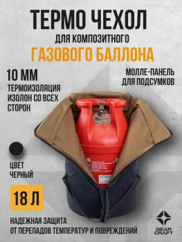 картинка Термо чехол термос 18 л. для композитного газового баллона черный от магазина Одежда+