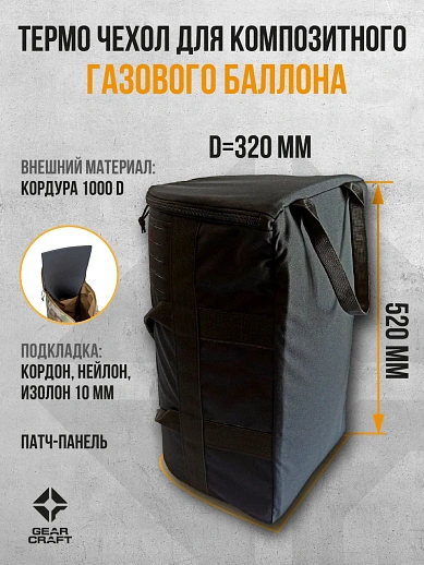картинка Термо чехол термос 18 л. для композитного газового баллона черный от магазина gear-craft.ru