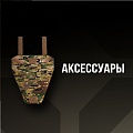 Аксессуары