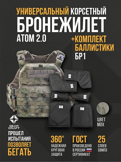 картинка Бронежилет Атом 2.0 Универсальный + СВМПЭ Бр2 от магазина gear-craft.ru