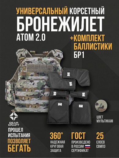 картинка Бронежилет Атом 2.0 Универсальный + СВМПЭ Бр2 от магазина gear-craft.ru