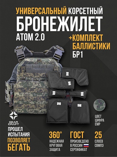 картинка Бронежилет Атом 2.0 Универсальный + СВМПЭ Бр2 от магазина gear-craft.ru