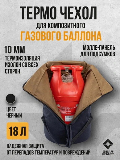 картинка Термо чехол термос 18 л. для композитного газового баллона черный от магазина gear-craft.ru